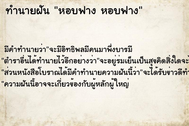 ทำนายฝัน หอบฟาง หอบฟาง